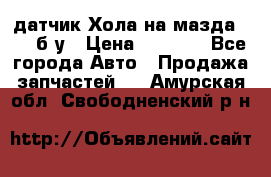 датчик Хола на мазда rx-8 б/у › Цена ­ 2 000 - Все города Авто » Продажа запчастей   . Амурская обл.,Свободненский р-н